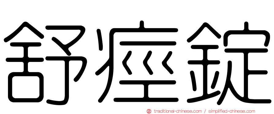 舒痙錠