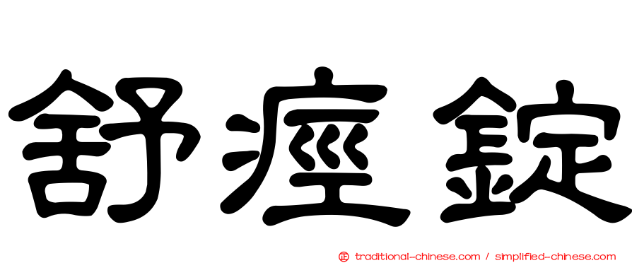 舒痙錠