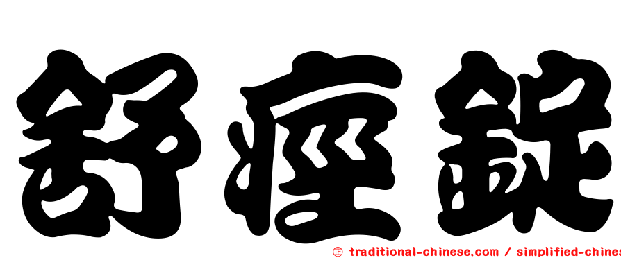 舒痙錠