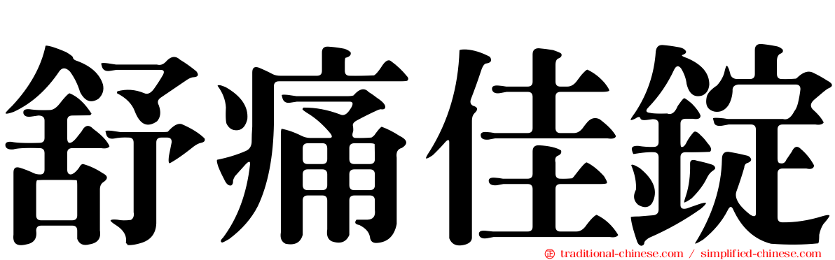 舒痛佳錠