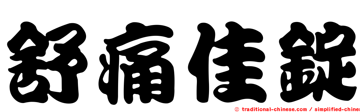 舒痛佳錠