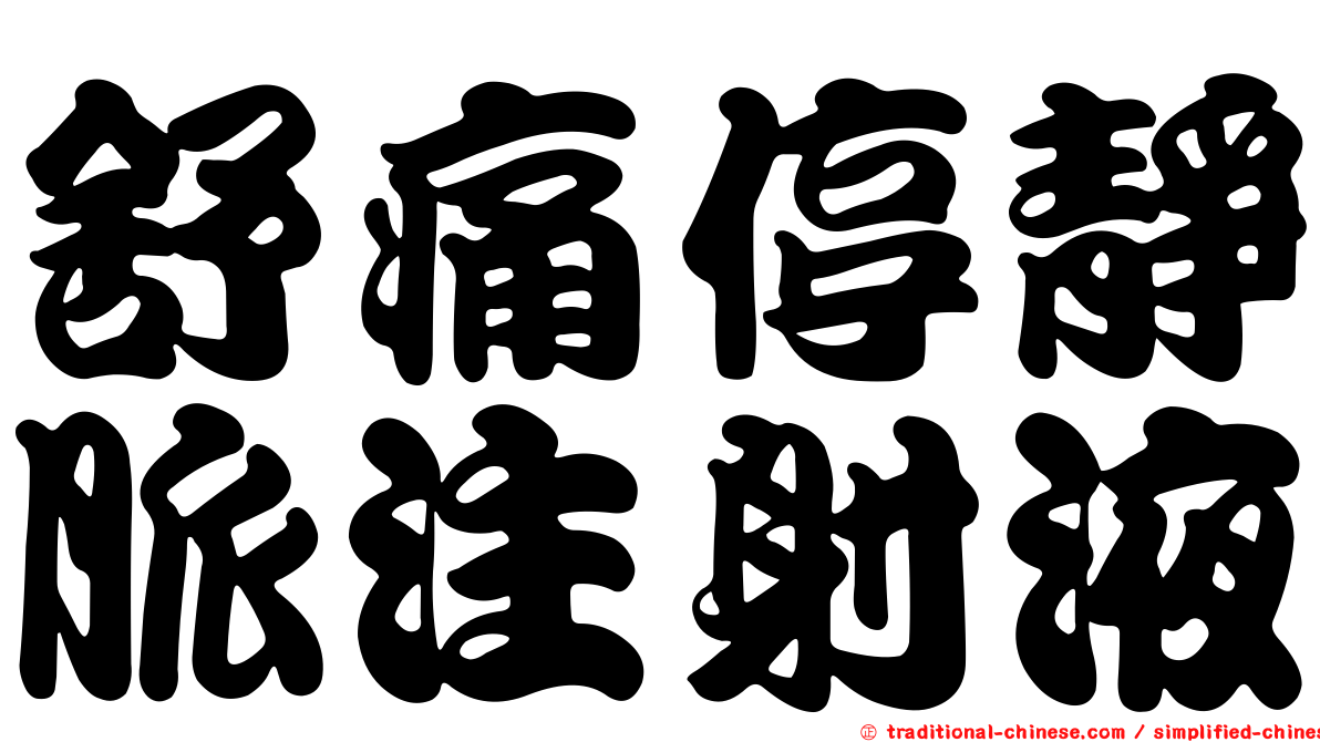 舒痛停靜脈注射液