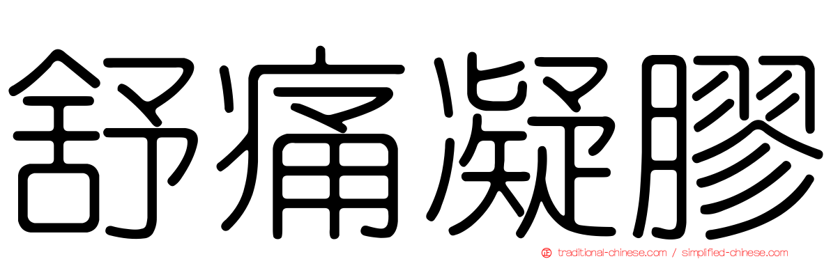 舒痛凝膠