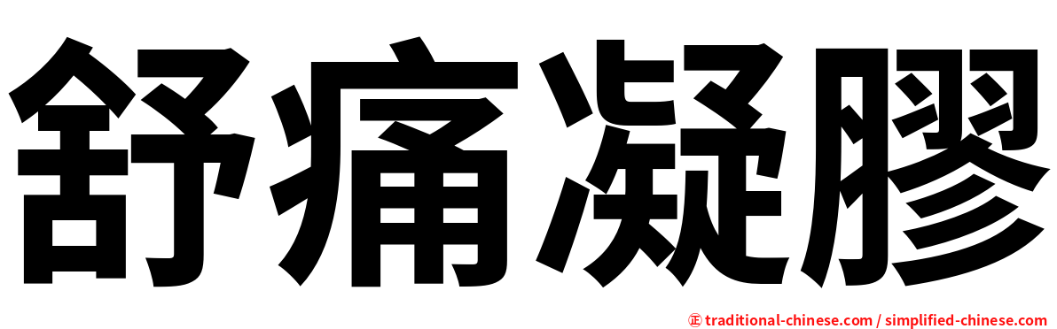 舒痛凝膠