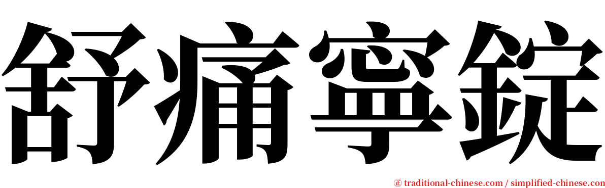 舒痛寧錠 serif font