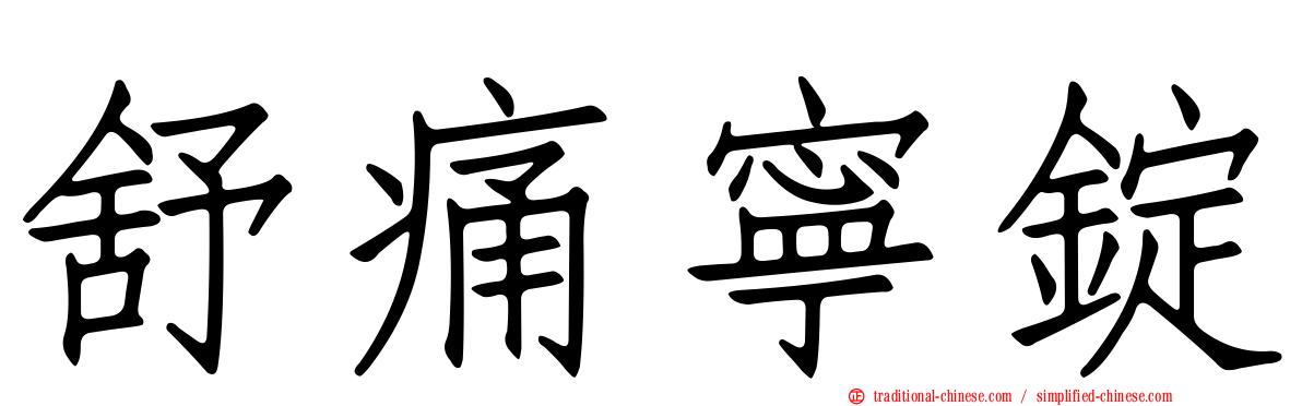 舒痛寧錠