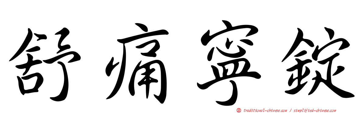 舒痛寧錠
