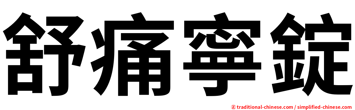 舒痛寧錠