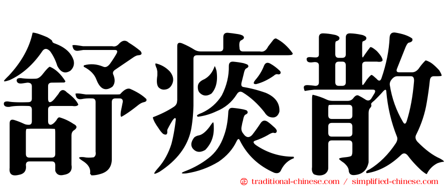 舒痰散