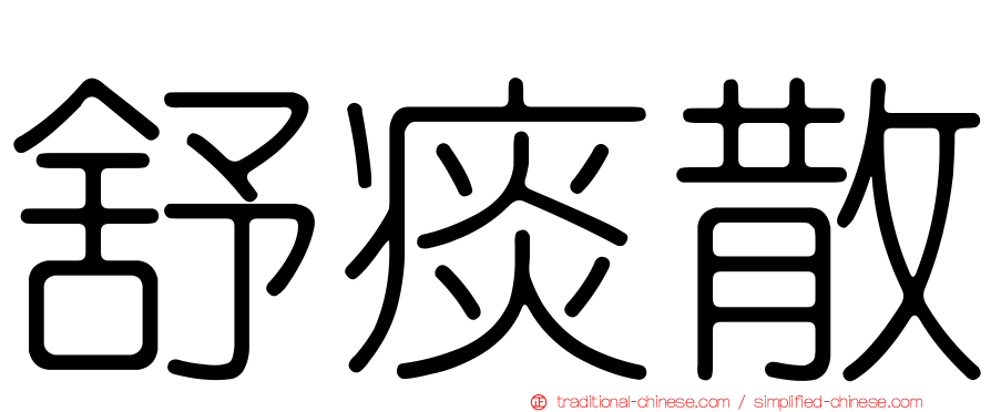 舒痰散