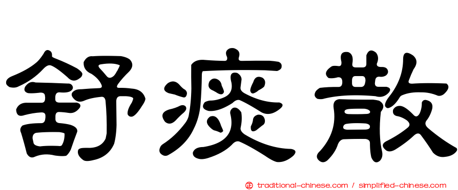 舒痰散