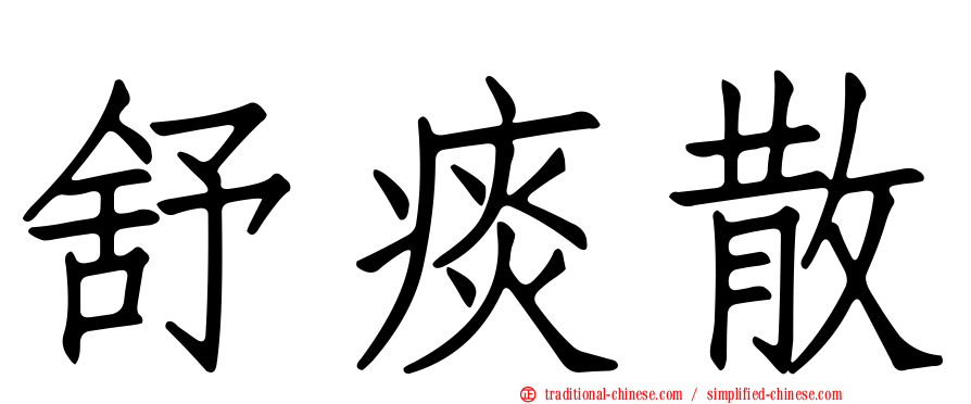 舒痰散