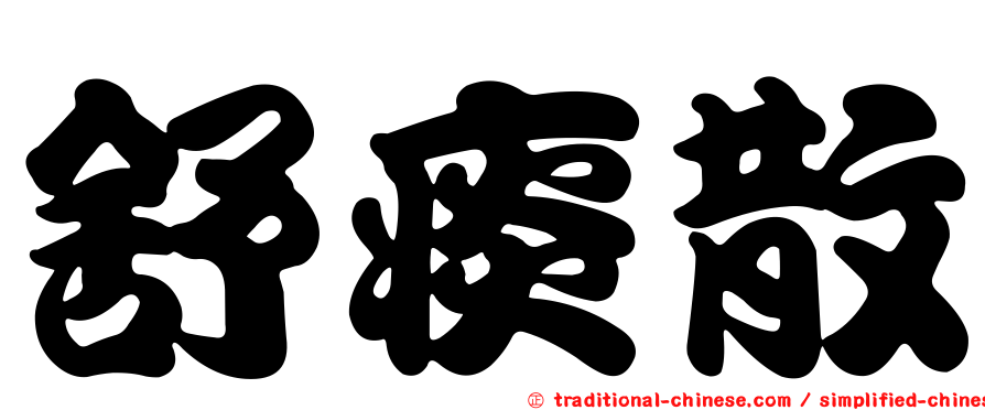 舒痰散