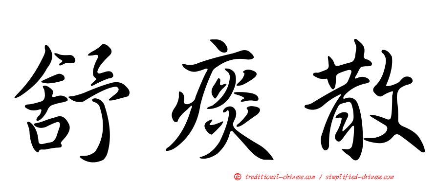 舒痰散