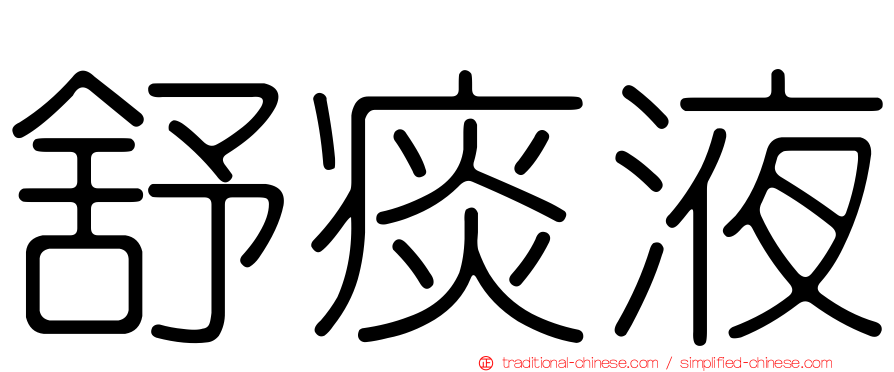 舒痰液