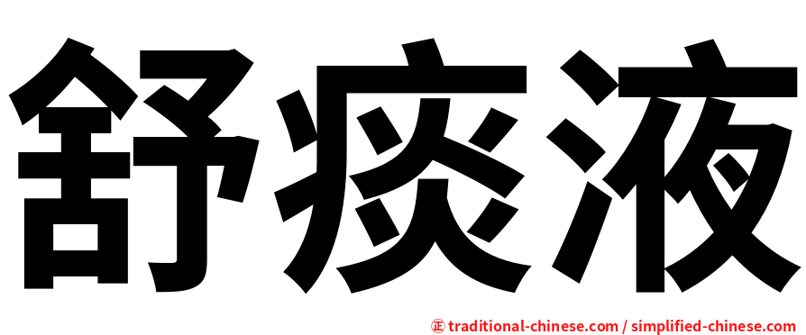 舒痰液