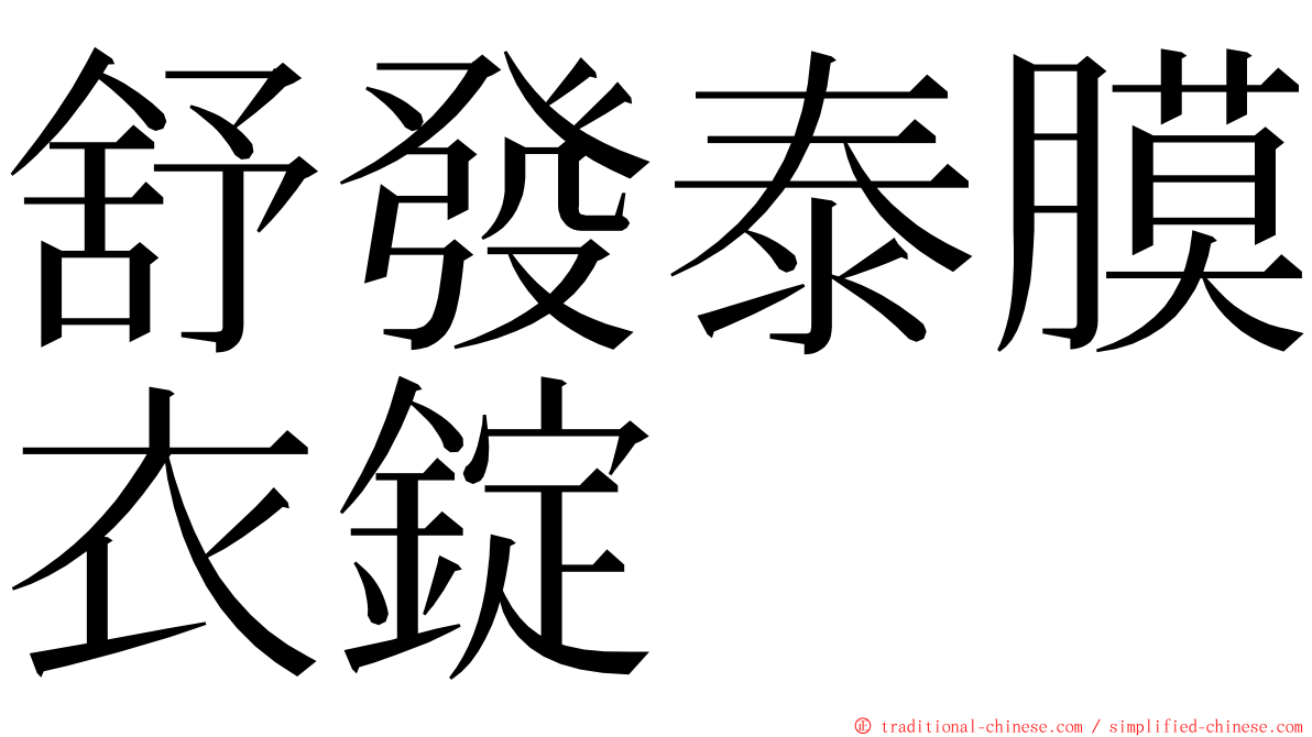 舒發泰膜衣錠 ming font