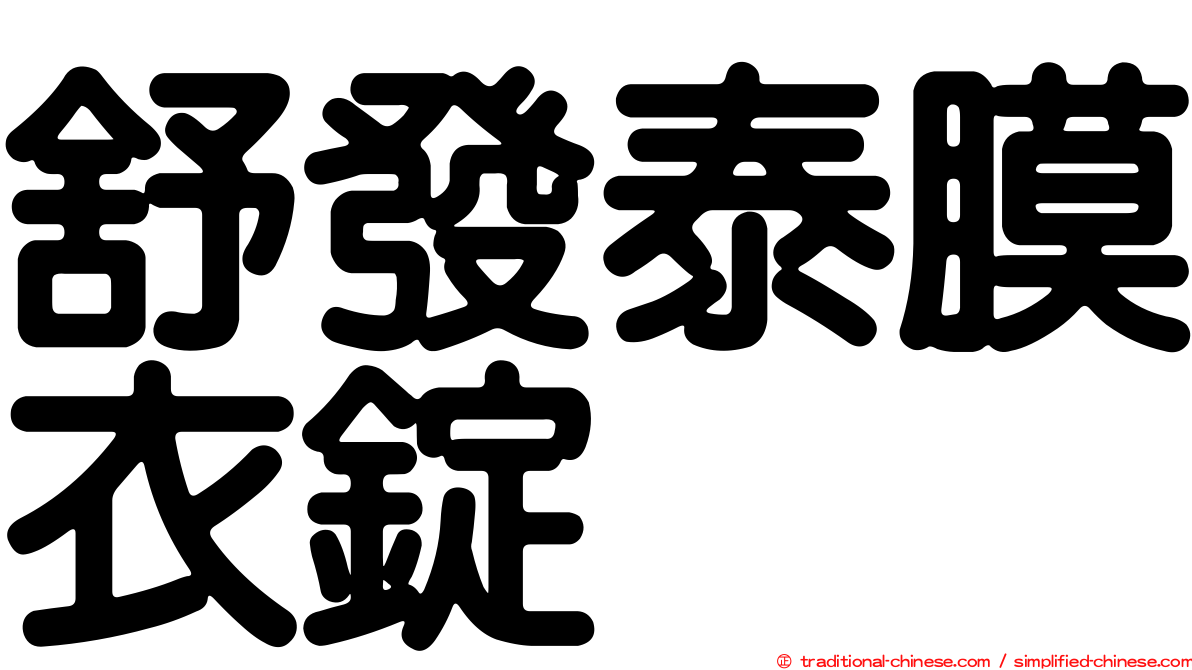 舒發泰膜衣錠