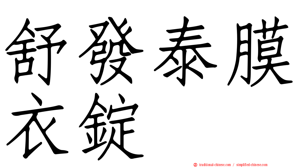 舒發泰膜衣錠