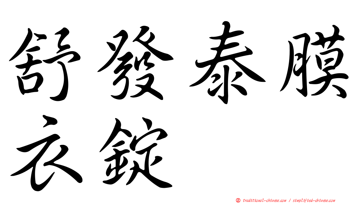 舒發泰膜衣錠