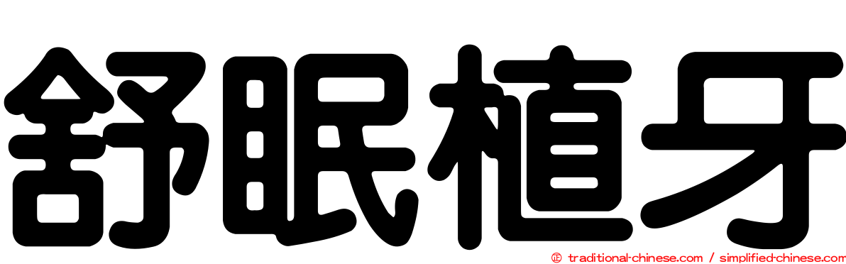 舒眠植牙