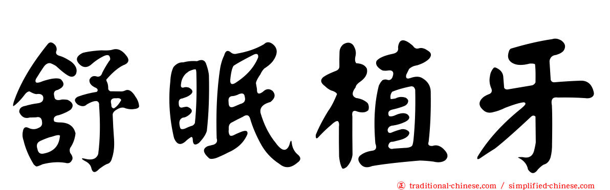 舒眠植牙