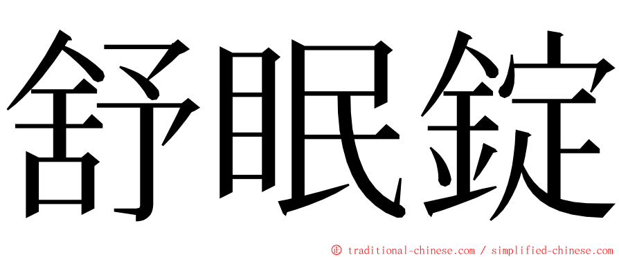 舒眠錠 ming font