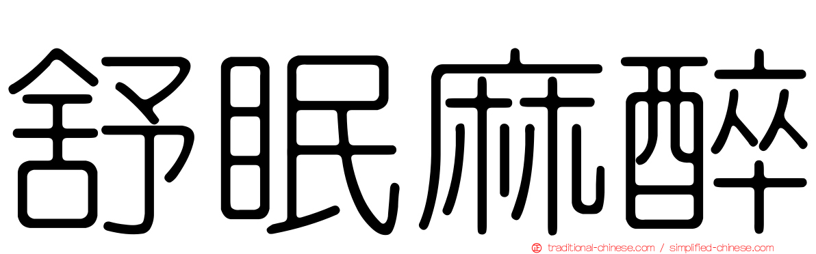 舒眠麻醉