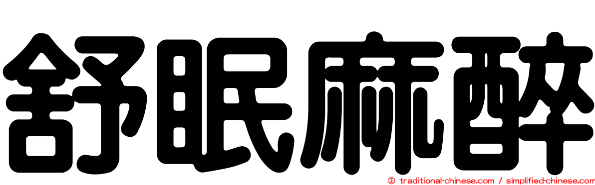舒眠麻醉