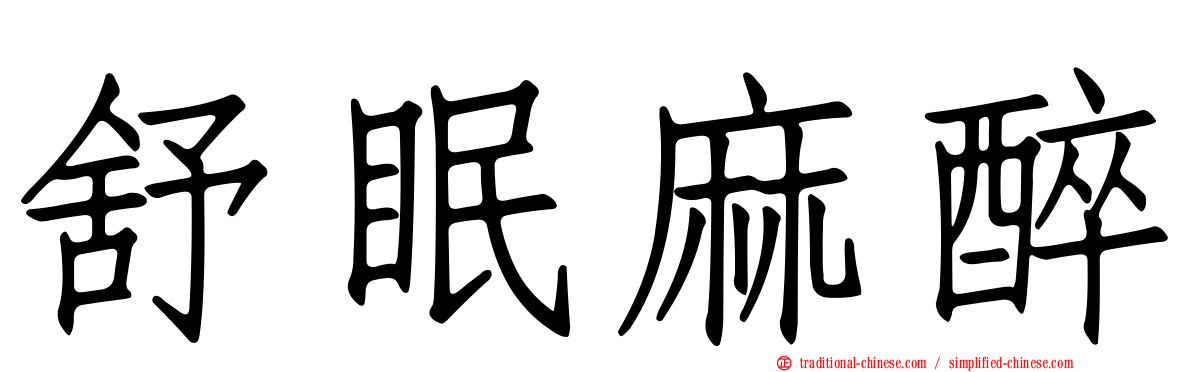 舒眠麻醉
