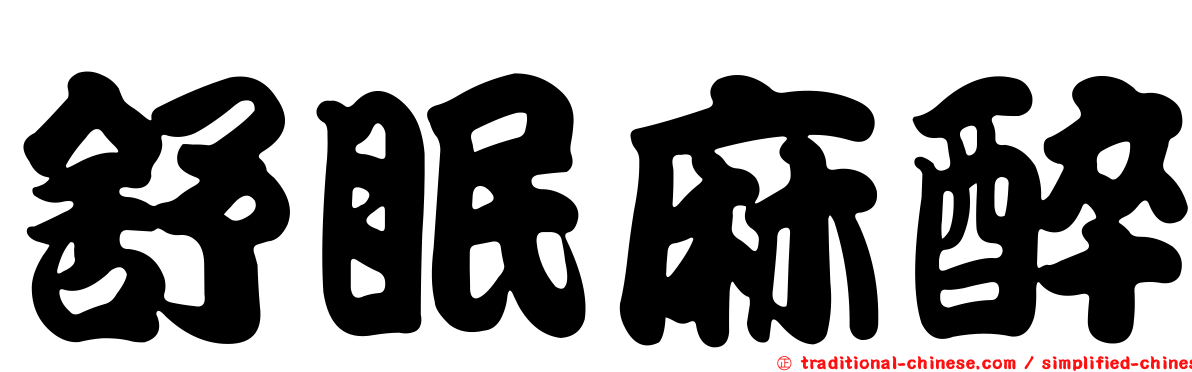 舒眠麻醉