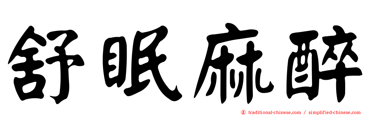 舒眠麻醉