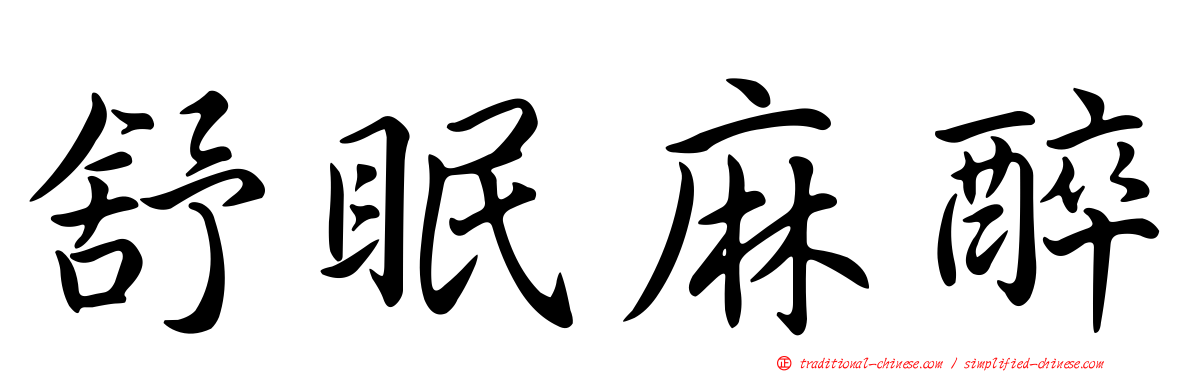 舒眠麻醉