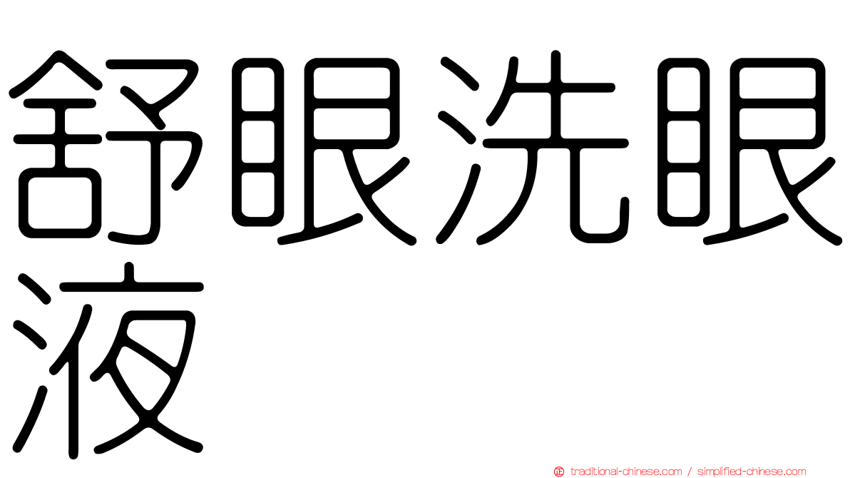 舒眼洗眼液