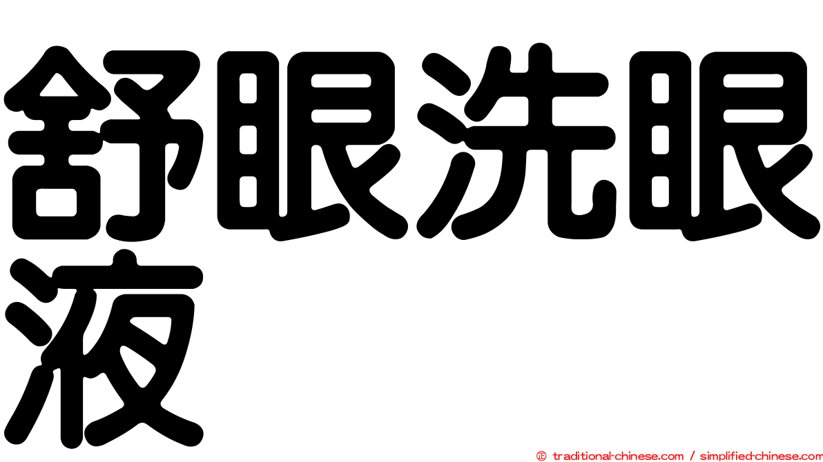舒眼洗眼液