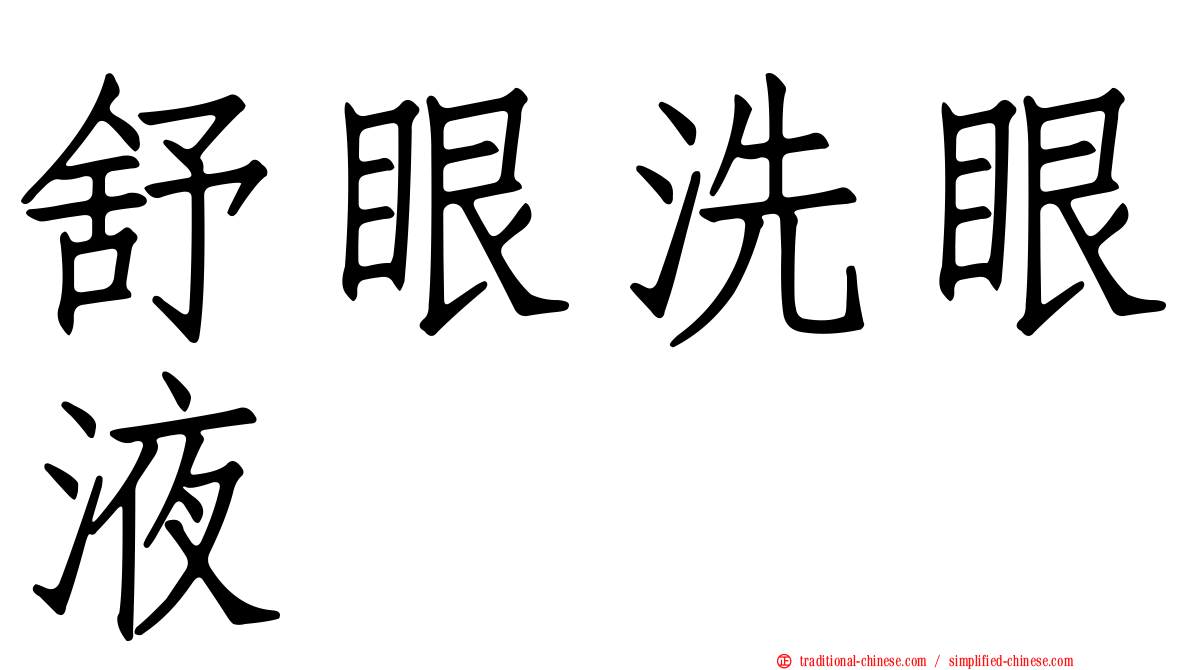 舒眼洗眼液