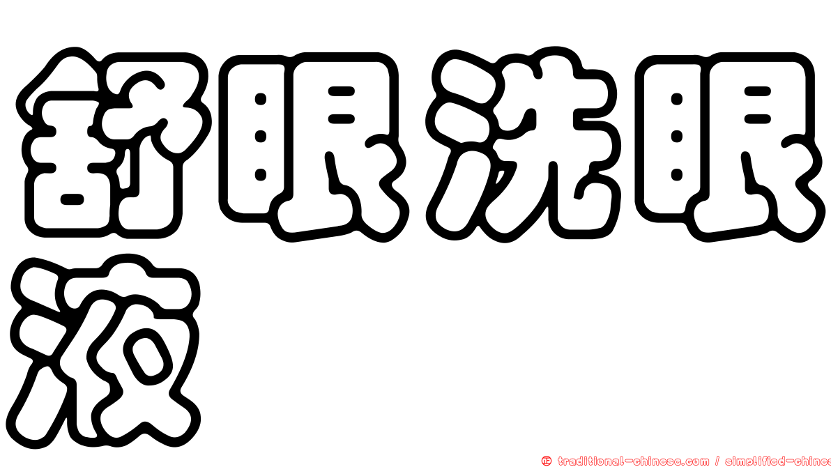 舒眼洗眼液