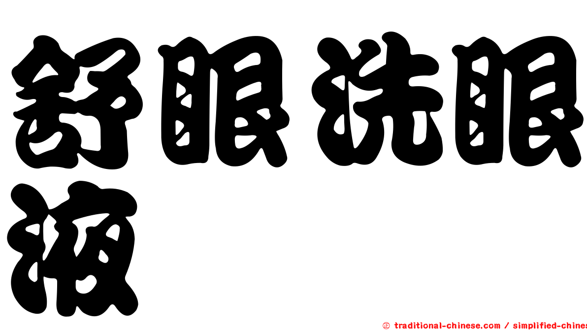 舒眼洗眼液