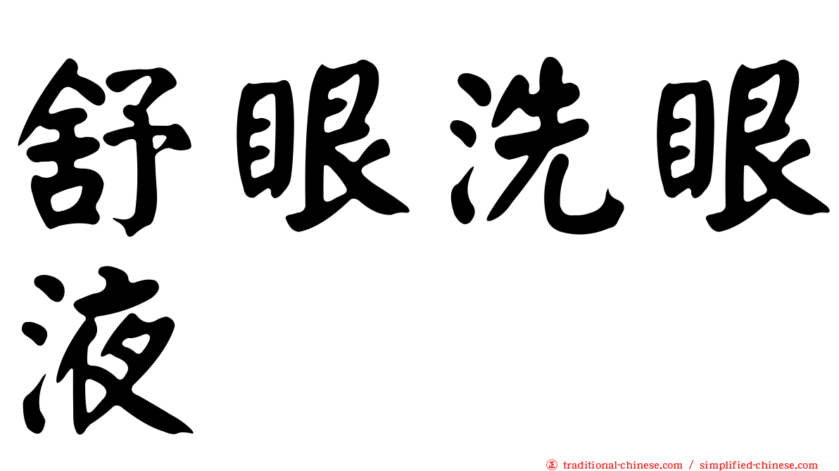舒眼洗眼液