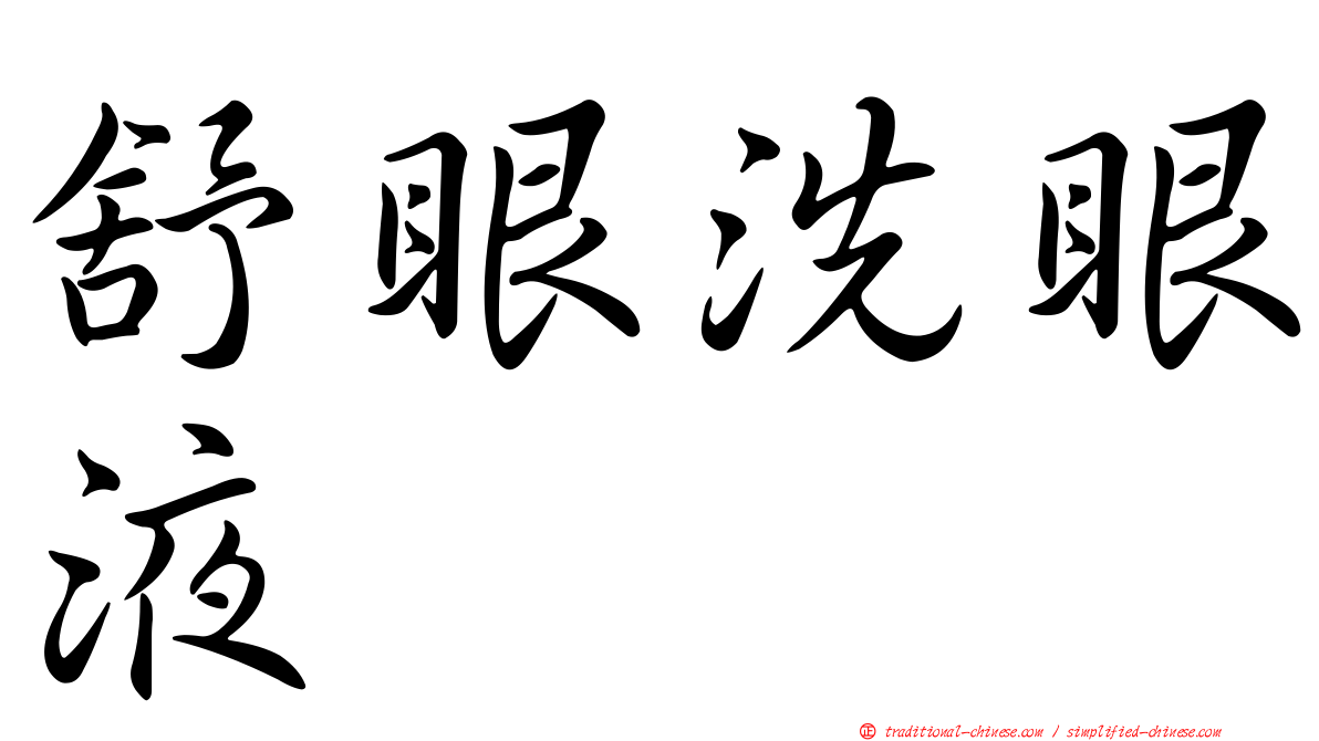 舒眼洗眼液