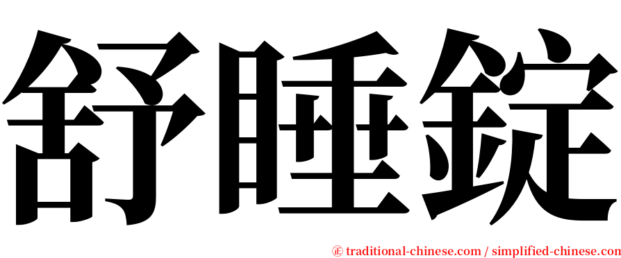 舒睡錠 serif font