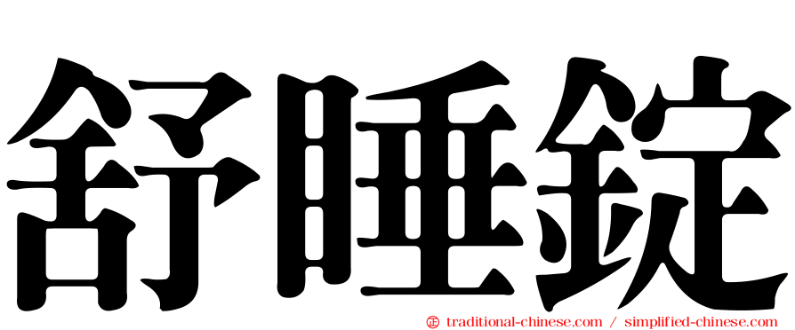 舒睡錠