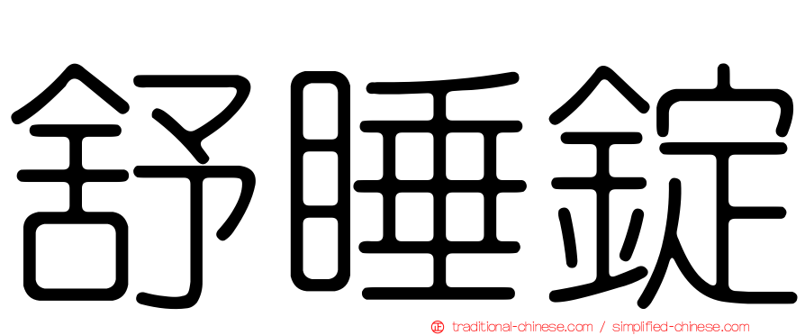 舒睡錠