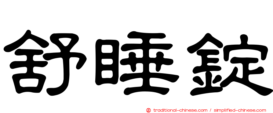 舒睡錠
