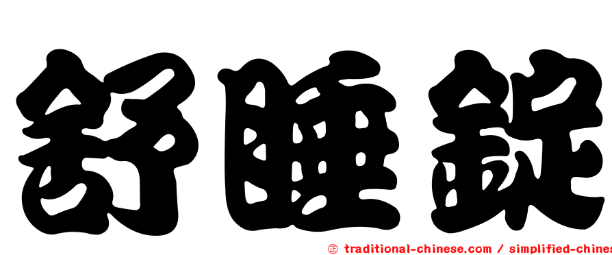 舒睡錠
