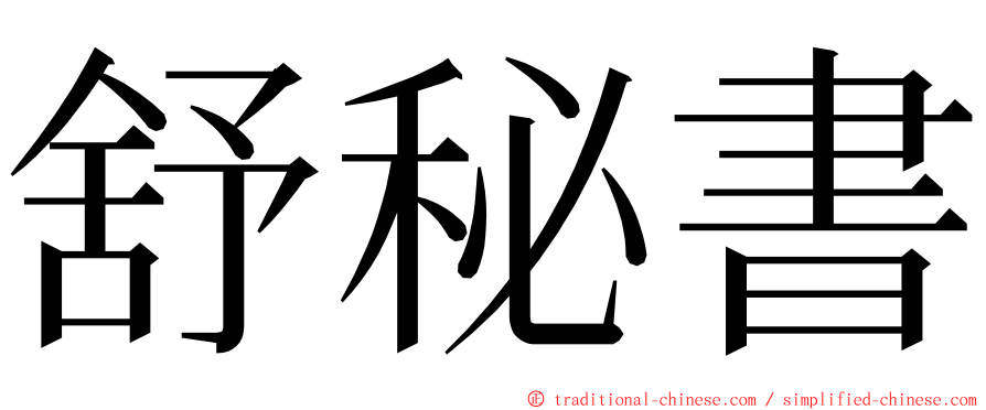 舒秘書 ming font