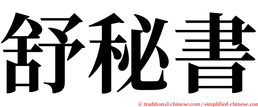 舒秘書 serif font