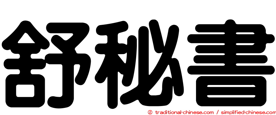 舒秘書