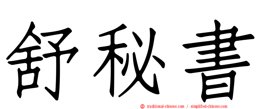 舒秘書