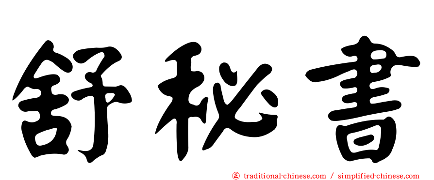 舒秘書